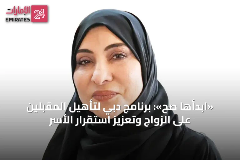 «ابدأها صح»: برنامج دبي لتأهيل المقبلين على الزواج وتعزيز استقرار الأسر