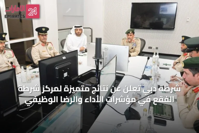 شرطة دبي تعلن عن نتائج متميزة لمركز شرطة الفقع في مؤشرات الأداء والرضا الوظيفي