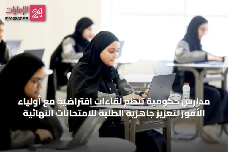 مدارس حكومية تنظم لقاءات افتراضية مع أولياء الأمور لتعزيز جاهزية الطلبة للامتحانات النهائية