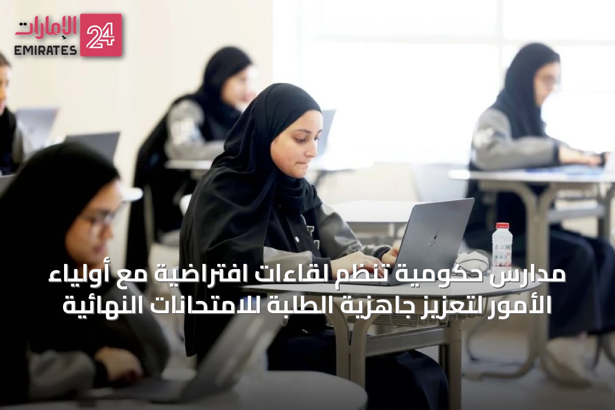 مدارس حكومية تنظم لقاءات افتراضية مع أولياء الأمور لتعزيز جاهزية الطلبة للامتحانات النهائية