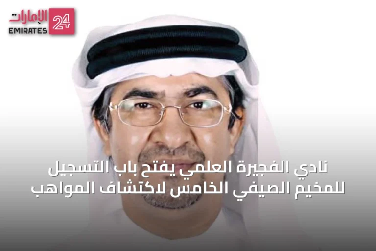 نادي الفجيرة العلمي يفتح باب التسجيل للمخيم الصيفي الخامس لاكتشاف المواهب