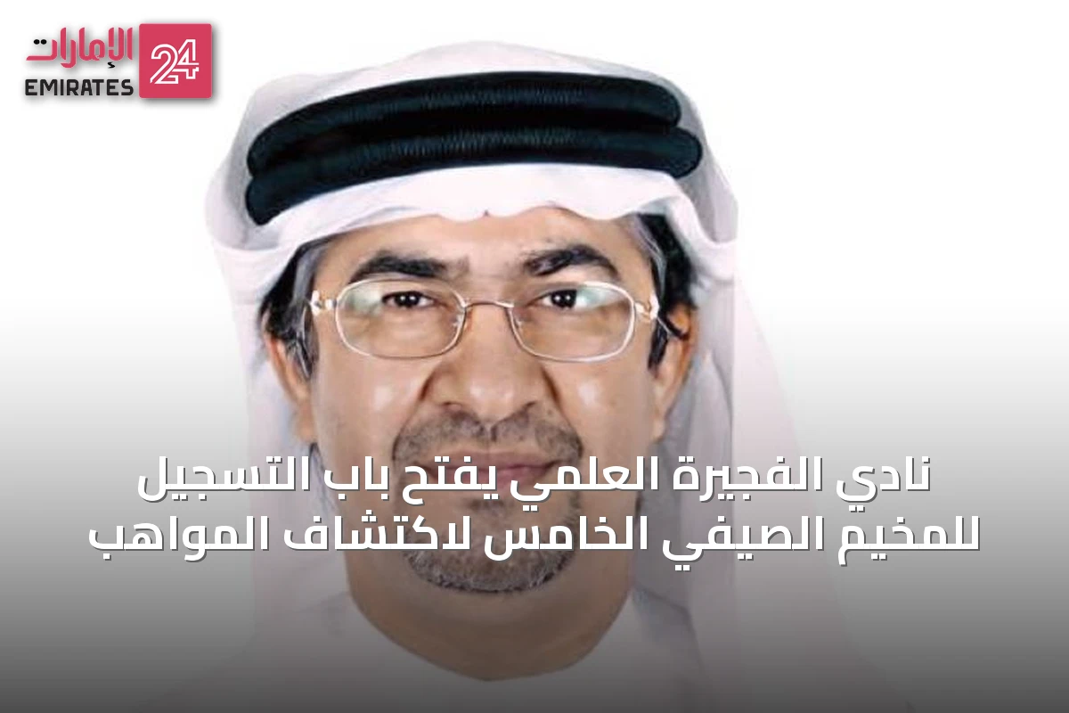 نادي الفجيرة العلمي يفتح باب التسجيل للمخيم الصيفي الخامس لاكتشاف المواهب