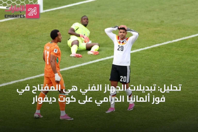 تحليل: تبديلات الجهاز الفني هي المفتاح في فوز ألمانيا الدرامي على كوت ديفوار