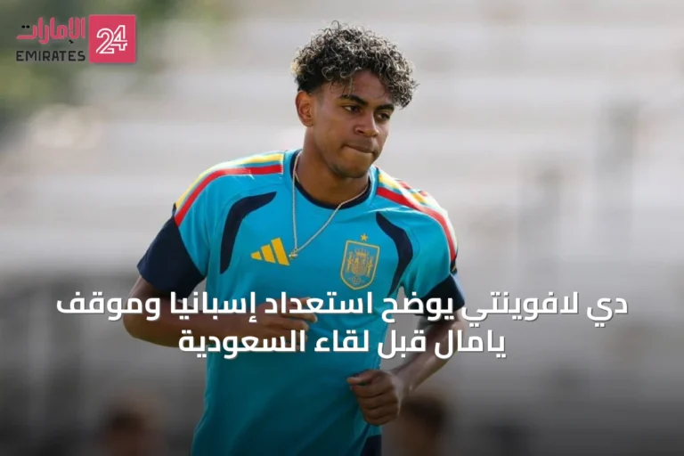 دي لافوينتي يوضح استعداد إسبانيا وموقف يامال قبل لقاء السعودية