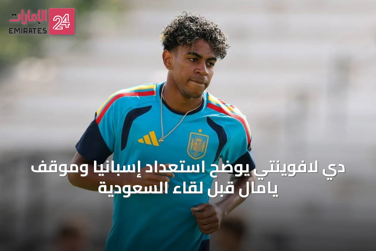 دي لافوينتي يوضح استعداد إسبانيا وموقف يامال قبل لقاء السعودية