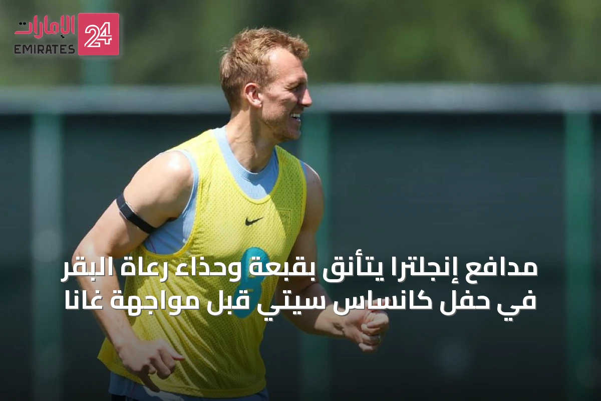 مدافع إنجلترا يتأنق بقبعة وحذاء رعاة البقر في حفل كانساس سيتي قبل مواجهة غانا