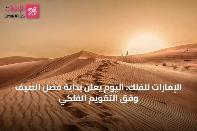 الإمارات للفلك: اليوم يُعلن بداية فصل الصيف وفق التقويم الفلكي