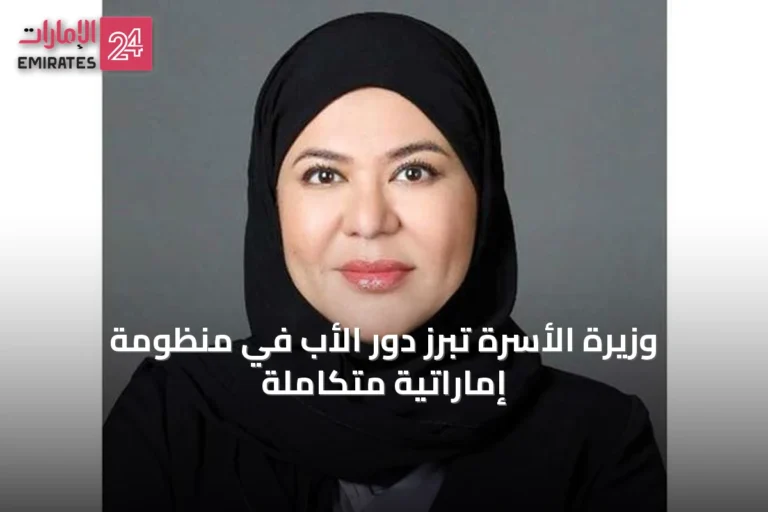 وزيرة الأسرة تُبرز دور الأب في منظومة إماراتية متكاملة