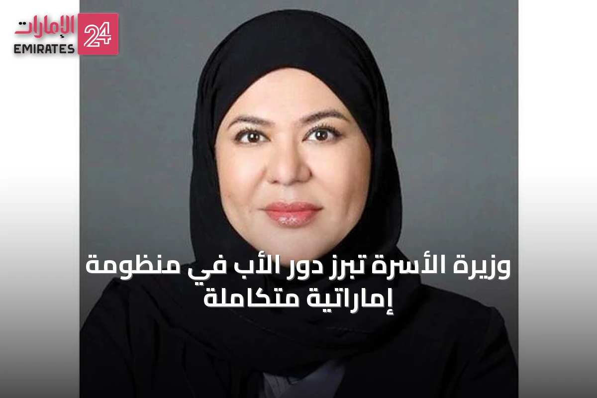 وزيرة الأسرة تُبرز دور الأب في منظومة إماراتية متكاملة
