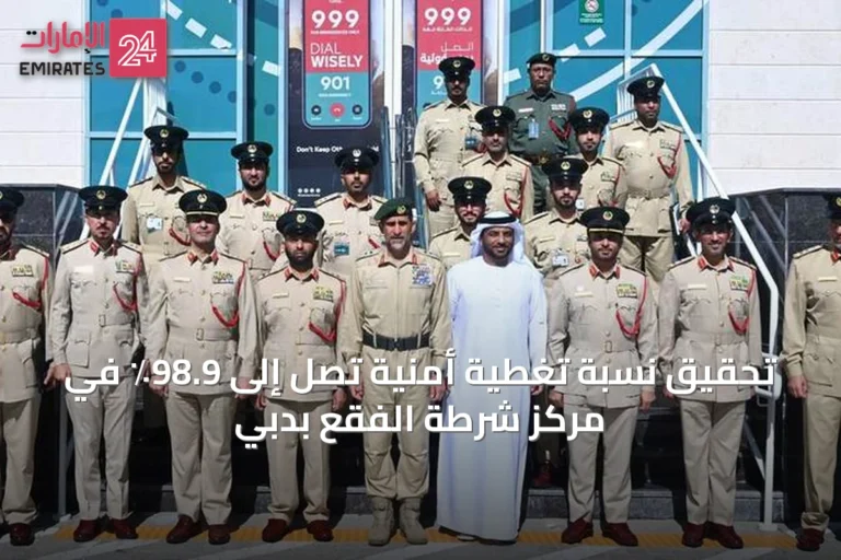 تحقيق نسبة تغطية أمنية تصل إلى 98.9٪ في مركز شرطة الفقع بدبي