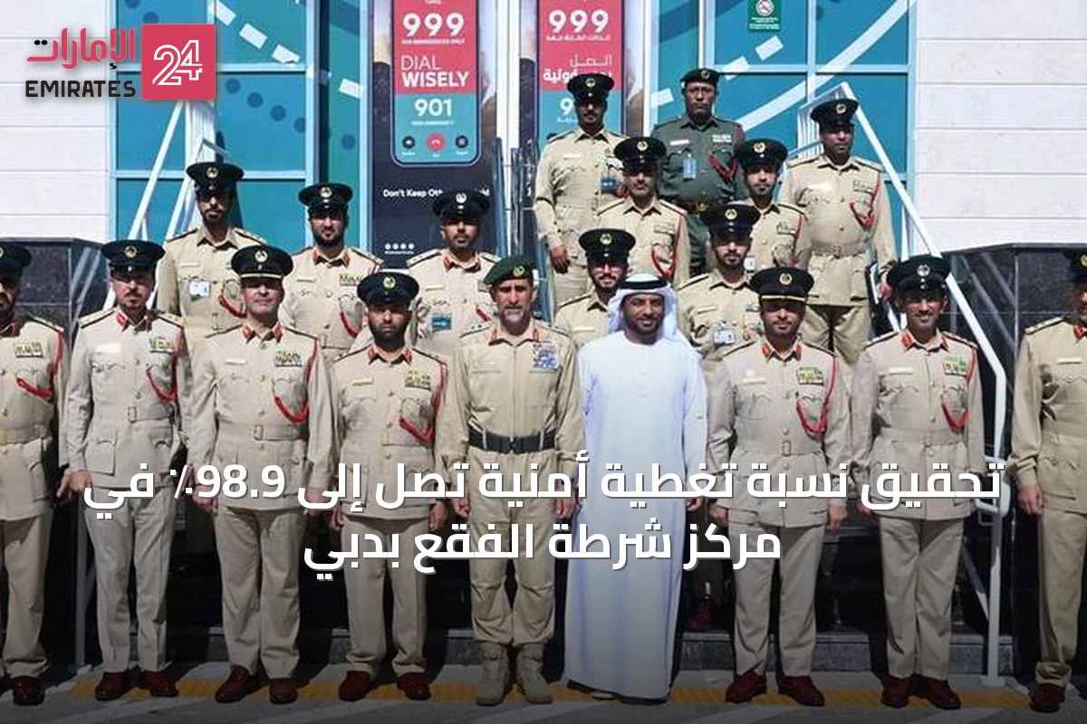 تحقيق نسبة تغطية أمنية تصل إلى 98.9٪ في مركز شرطة الفقع بدبي