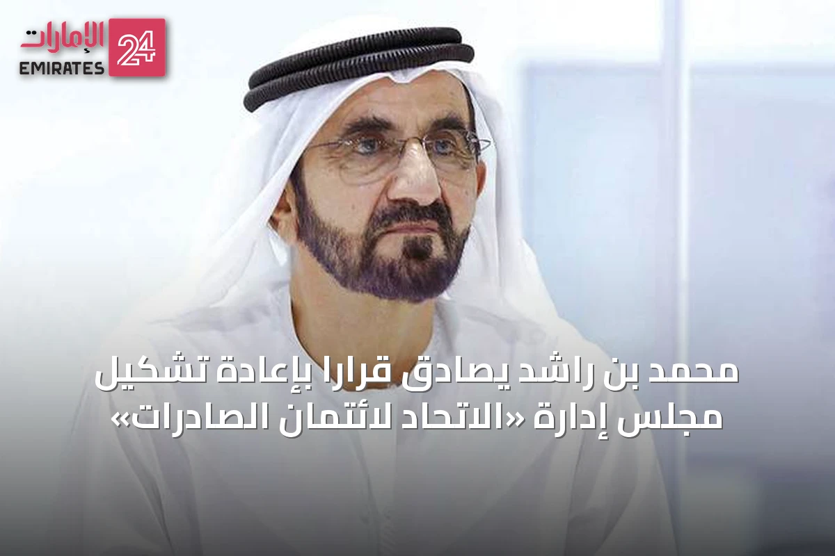 محمد بن راشد يصادق قراراً بإعادة تشكيل مجلس إدارة «الاتحاد لائتمان الصادرات»