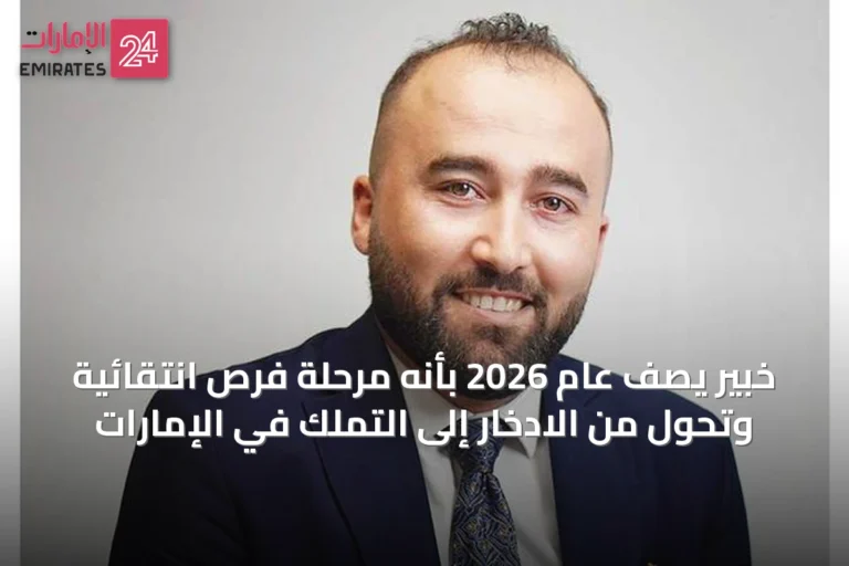 خبير يصف عام 2026 بأنه مرحلة فرص انتقائية وتحول من الادخار إلى التملك في الإمارات