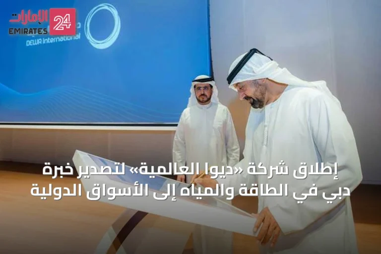 إطلاق شركة «ديوا العالمية» لتصدير خبرة دبي في الطاقة والمياه إلى الأسواق الدولية