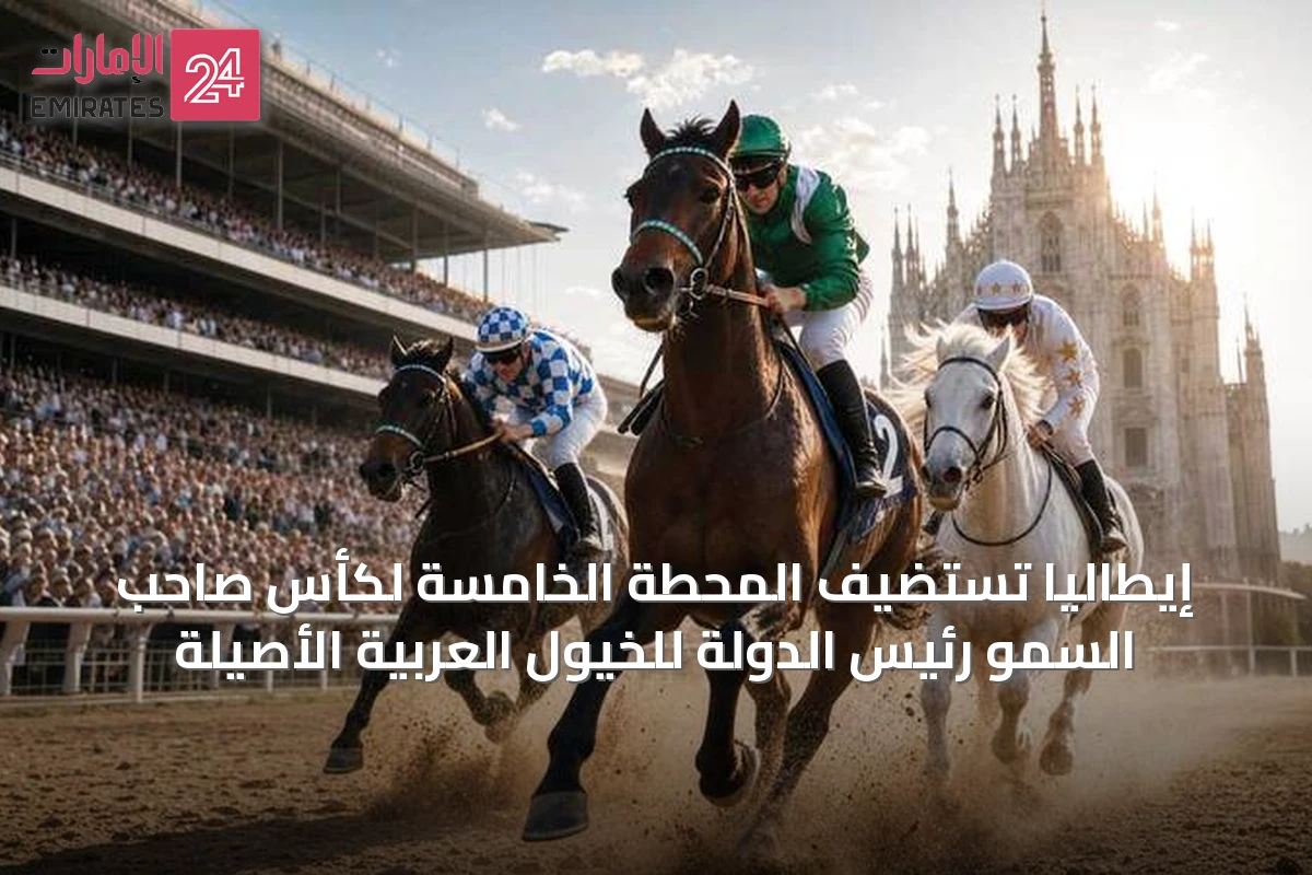 إيطاليا تستضيف المحطة الخامسة لكأس صاحب السمو رئيس الدولة للخيول العربية الأصيلة