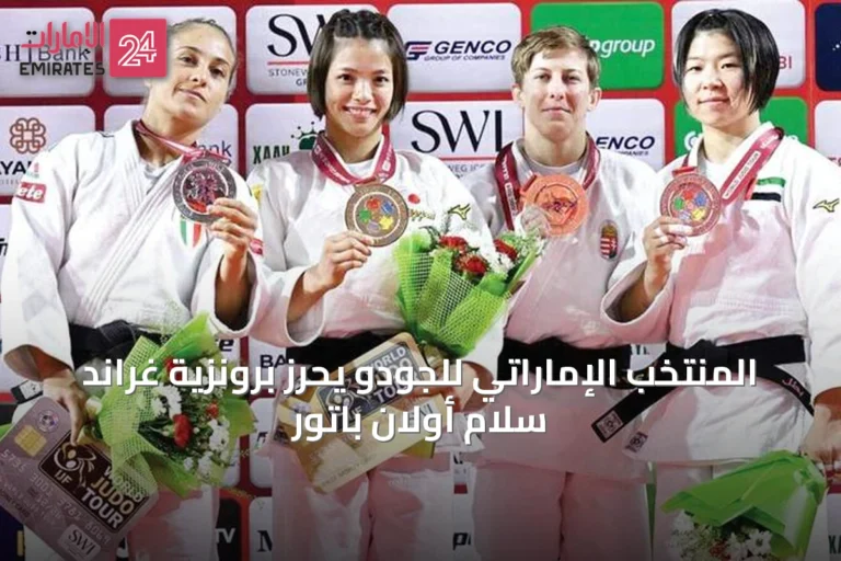 المنتخب الإماراتي للجودو يحرز برونزية غراند سلام أولان باتور