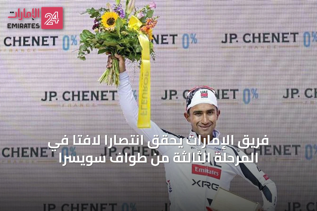 فريق الإمارات يحقق انتصارًا لافتًا في المرحلة الثالثة من طواف سويسرا