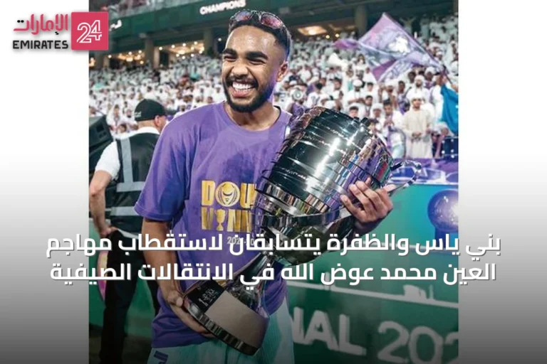 بني ياس والظفرة يتسابقان لاستقطاب مهاجم العين محمد عوض الله في الانتقالات الصيفية