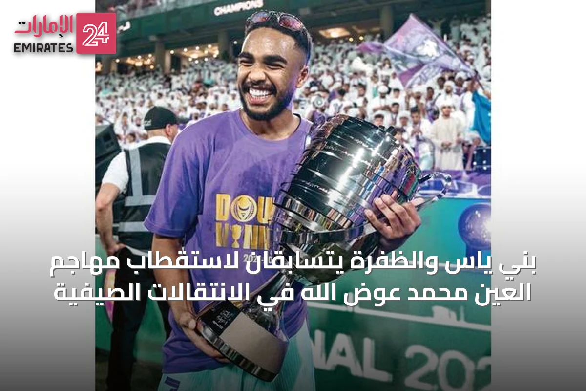بني ياس والظفرة يتسابقان لاستقطاب مهاجم العين محمد عوض الله في الانتقالات الصيفية