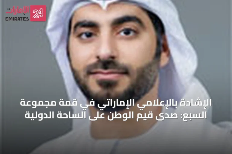 الإشادة بالإعلامي الإماراتي في قمة مجموعة السبع: صدى قيم الوطن على الساحة الدولية