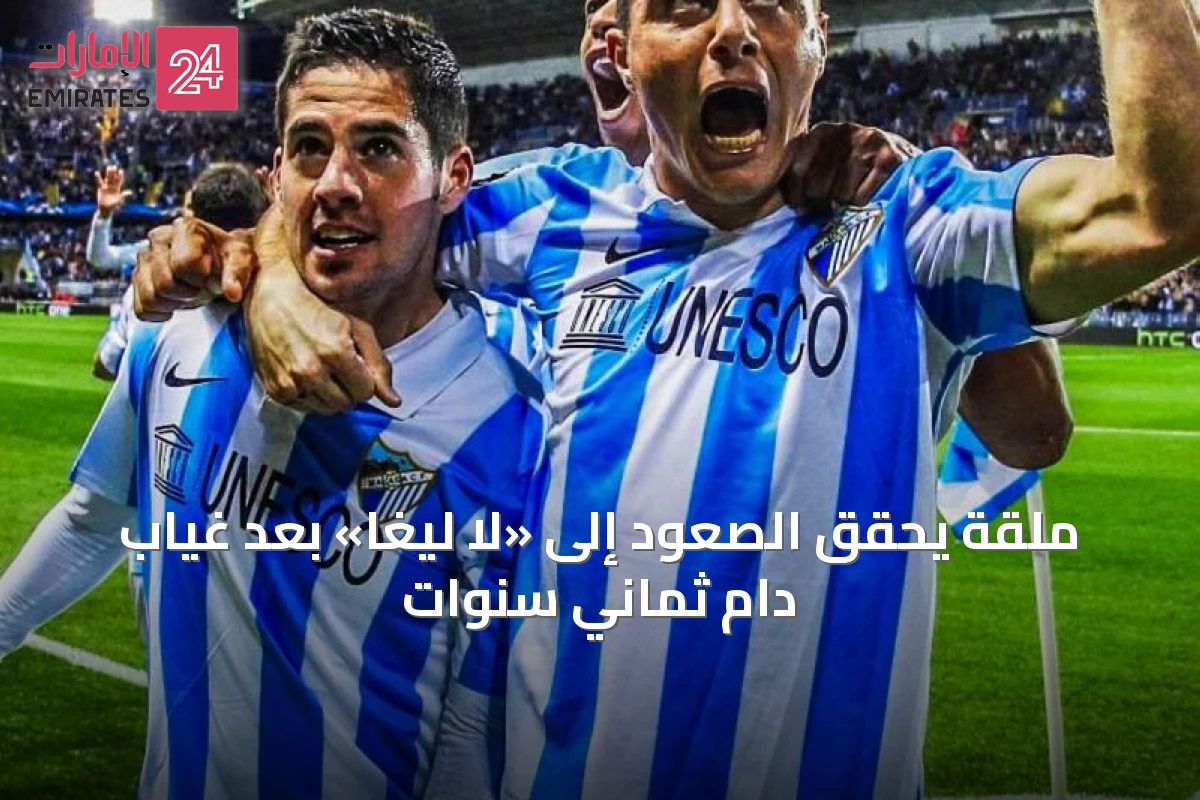 ملقة يحقق الصعود إلى «لا ليغا» بعد غيابٍ دام ثماني سنوات