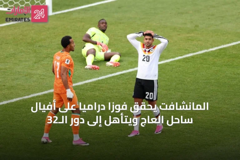 المانشافت يحقق فوزاً درامياً على أفيال ساحل العاج ويتأهل إلى دور الـ32