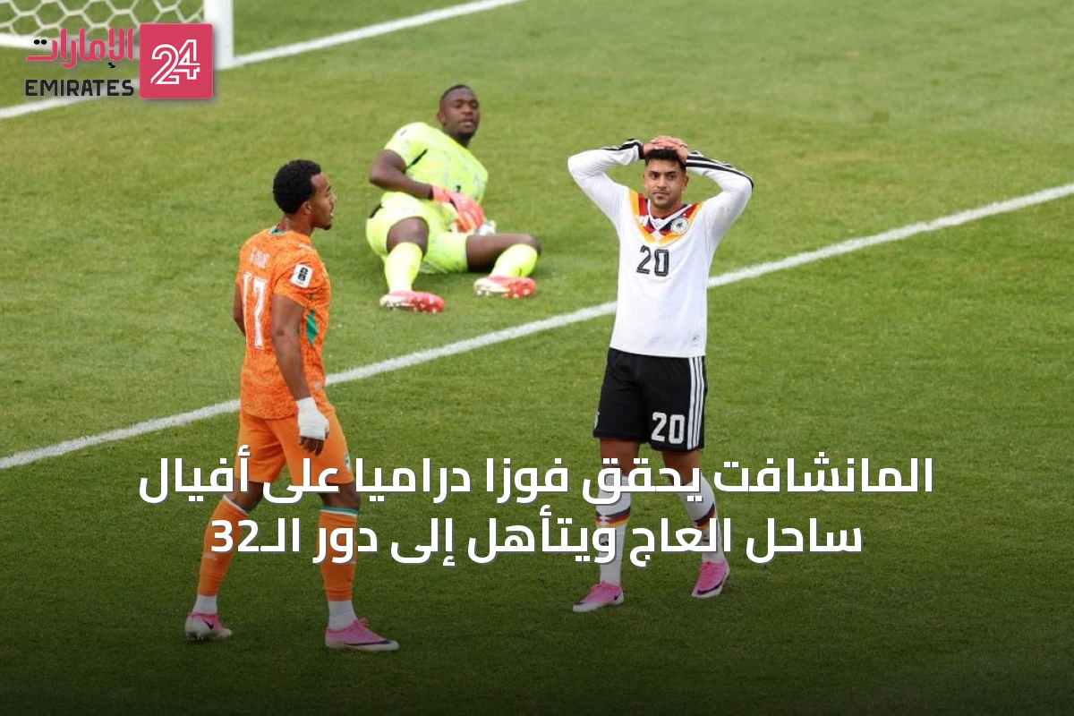 المانشافت يحقق فوزاً درامياً على أفيال ساحل العاج ويتأهل إلى دور الـ32