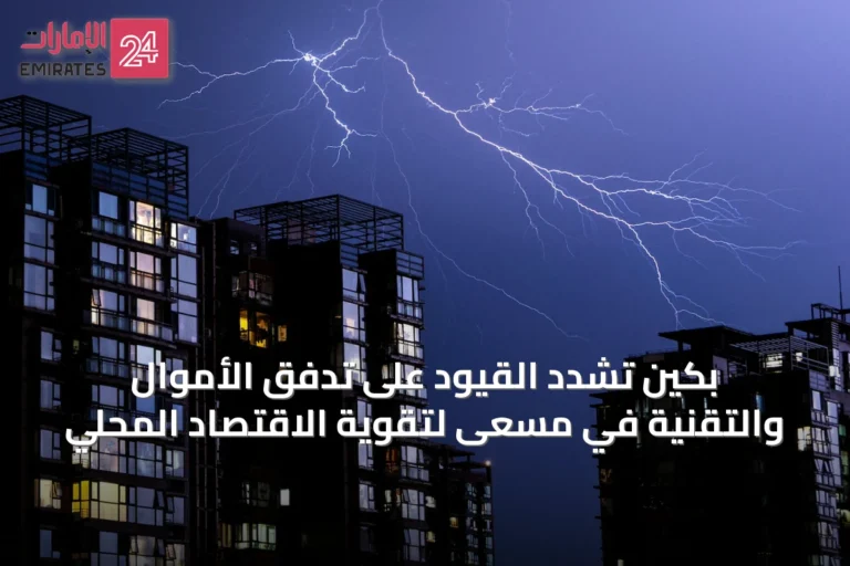 بكين تشدد القيود على تدفق الأموال والتقنية في مسعى لتقوية الاقتصاد المحلي
