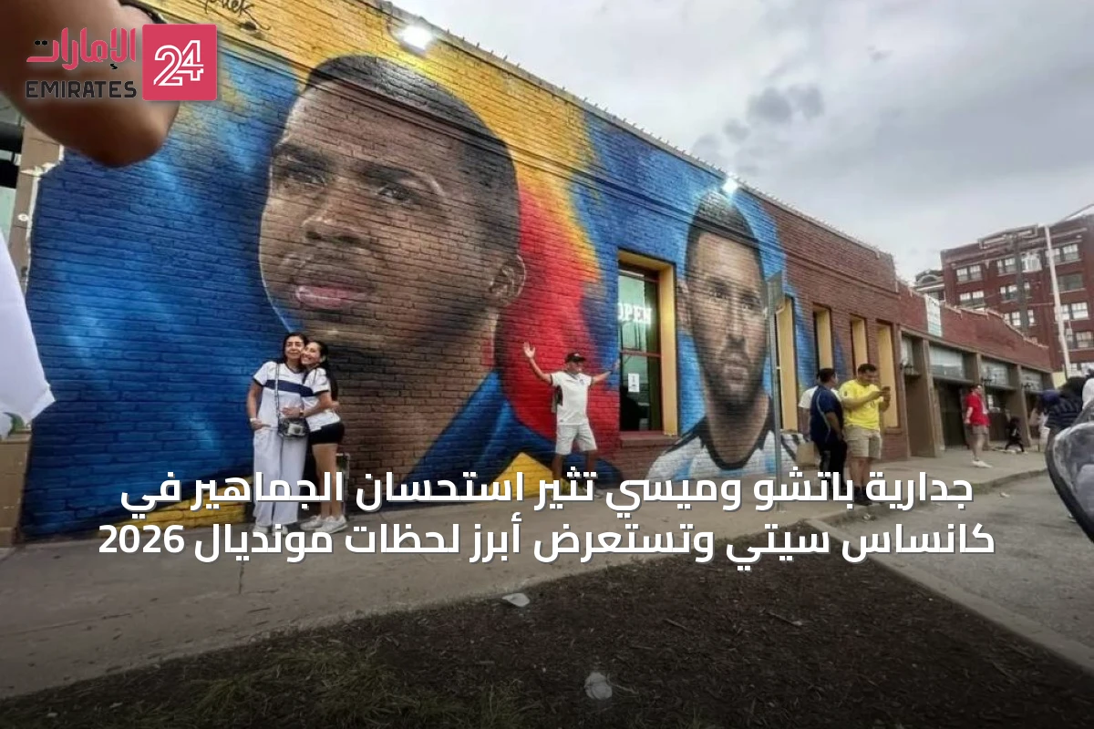 جدارية باتشو وميسي تثير استحسان الجماهير في كانساس سيتي وتستعرض أبرز لحظات مونديال 2026
