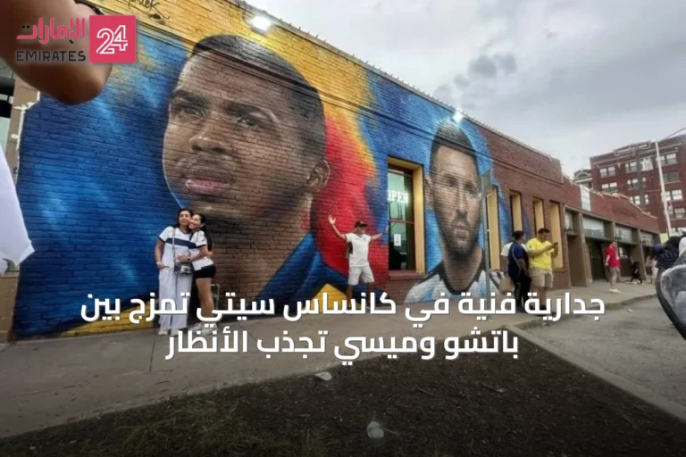 جدارية فنية في كانساس سيتي تمزج بين باتشو وميسي تجذب الأنظار