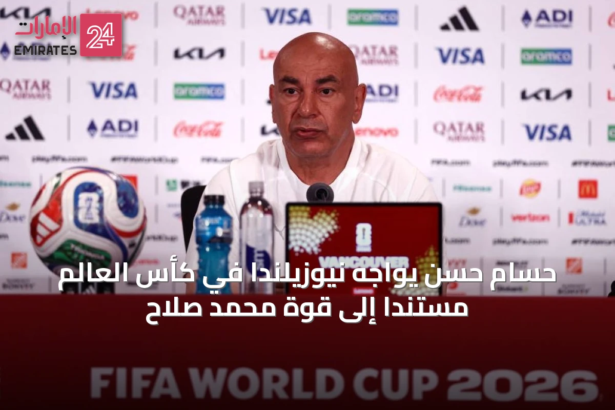 حسام حسن يواجه نيوزيلندا في كأس العالم مستنداً إلى قوة محمد صلاح