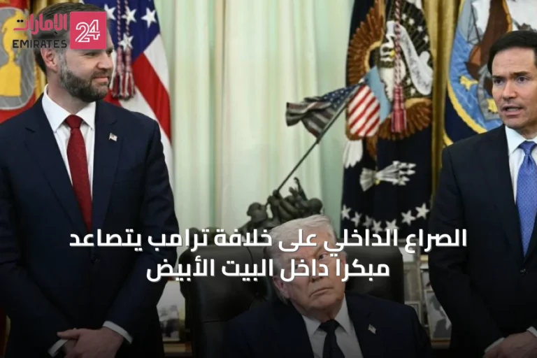 الصراع الداخلي على خلافة ترامب يتصاعد مبكراً داخل البيت الأبيض