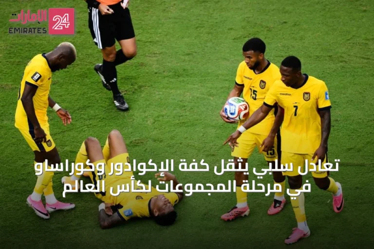 تعادل سلبي يثقل كفة الإكوادور وكوراساو في مرحلة المجموعات لكأس العالم