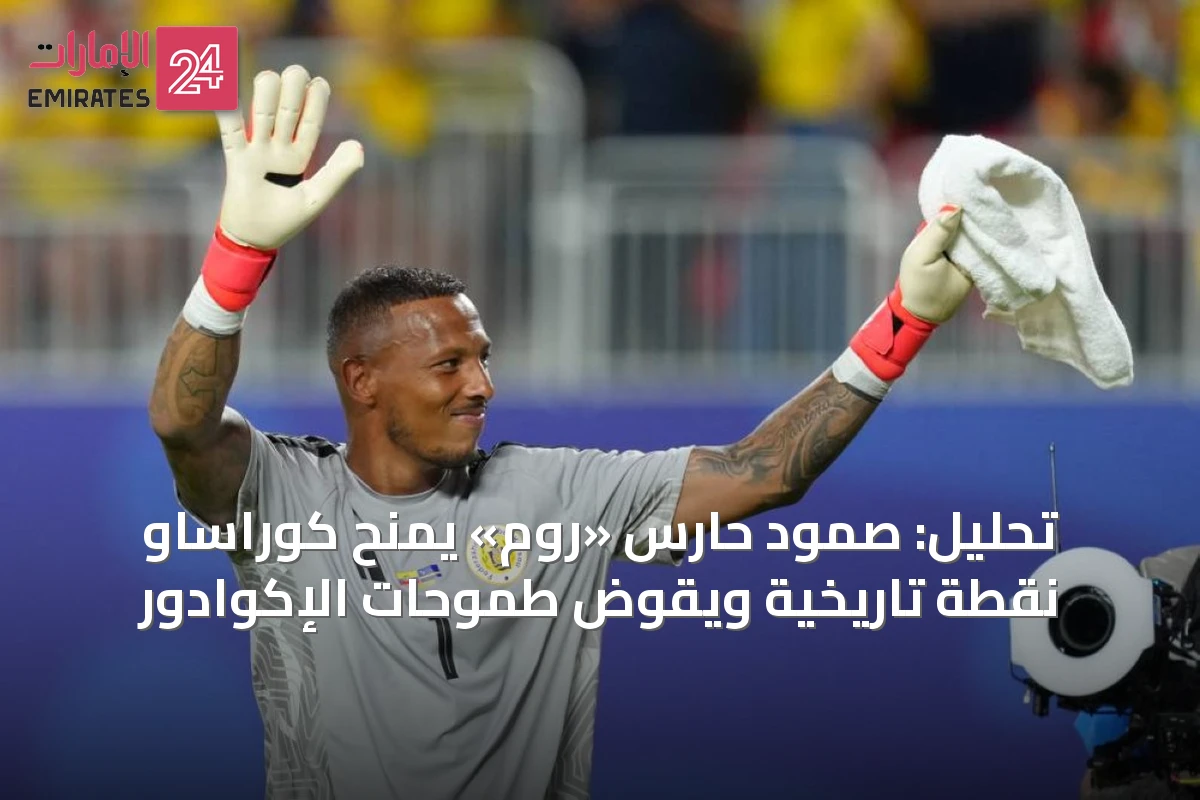 تحليل: صمود حارس «روم» يمنح كوراساو نقطة تاريخية ويقوّض طموحات الإكوادور