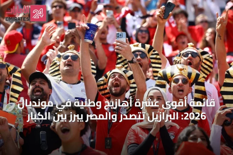 قائمة أقوى عشرة أهازيج وطنية في مونديال 2026: البرازيل تتصدر والمصر يبرز بين الكبار