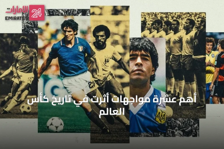 أهم عشرة مواجهات أثّرت في تاريخ كأس العالم