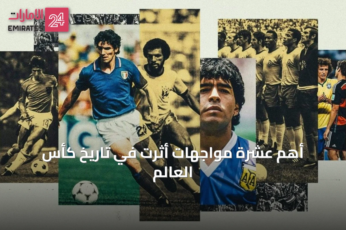 أهم عشرة مواجهات أثّرت في تاريخ كأس العالم