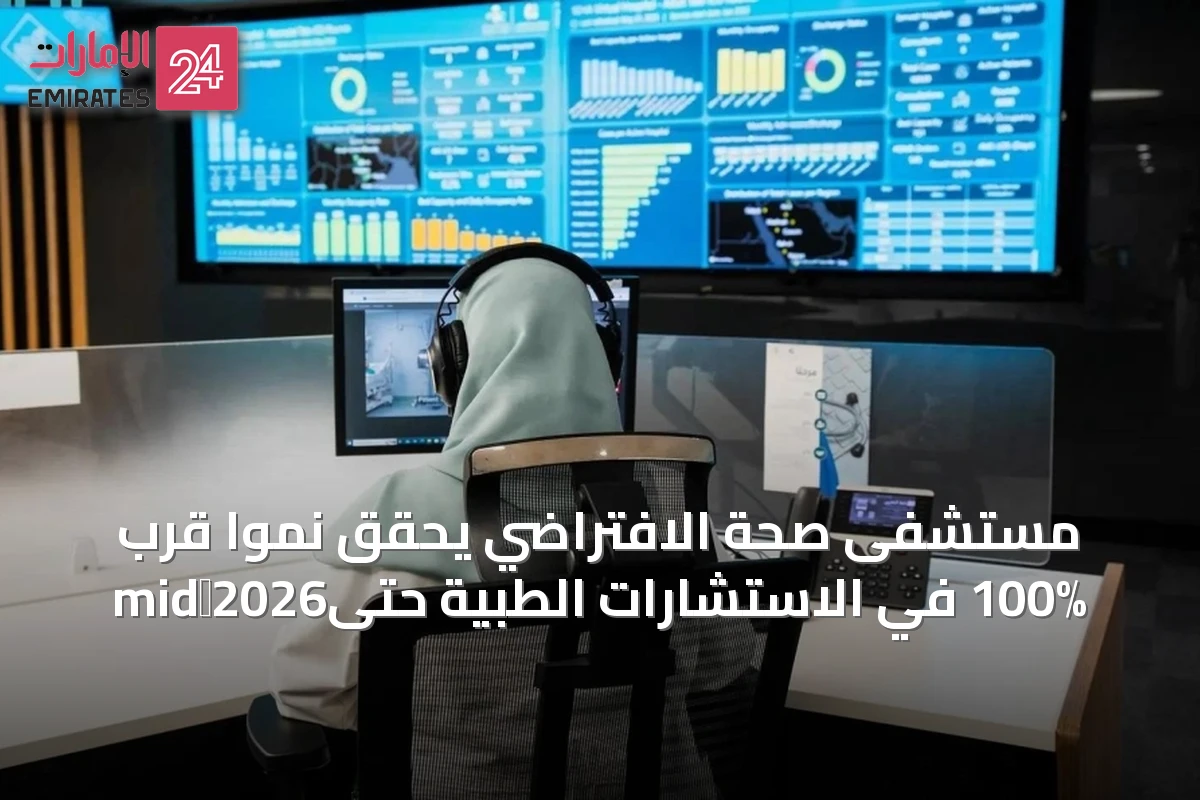مستشفى صحة الافتراضي يحقق نمواً قرب 100% في الاستشارات الطبية حتىmid‑2026