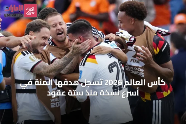 كأس العالم 2026 تسجل هدفها المئة في أسرع نسخة منذ ستة عقود