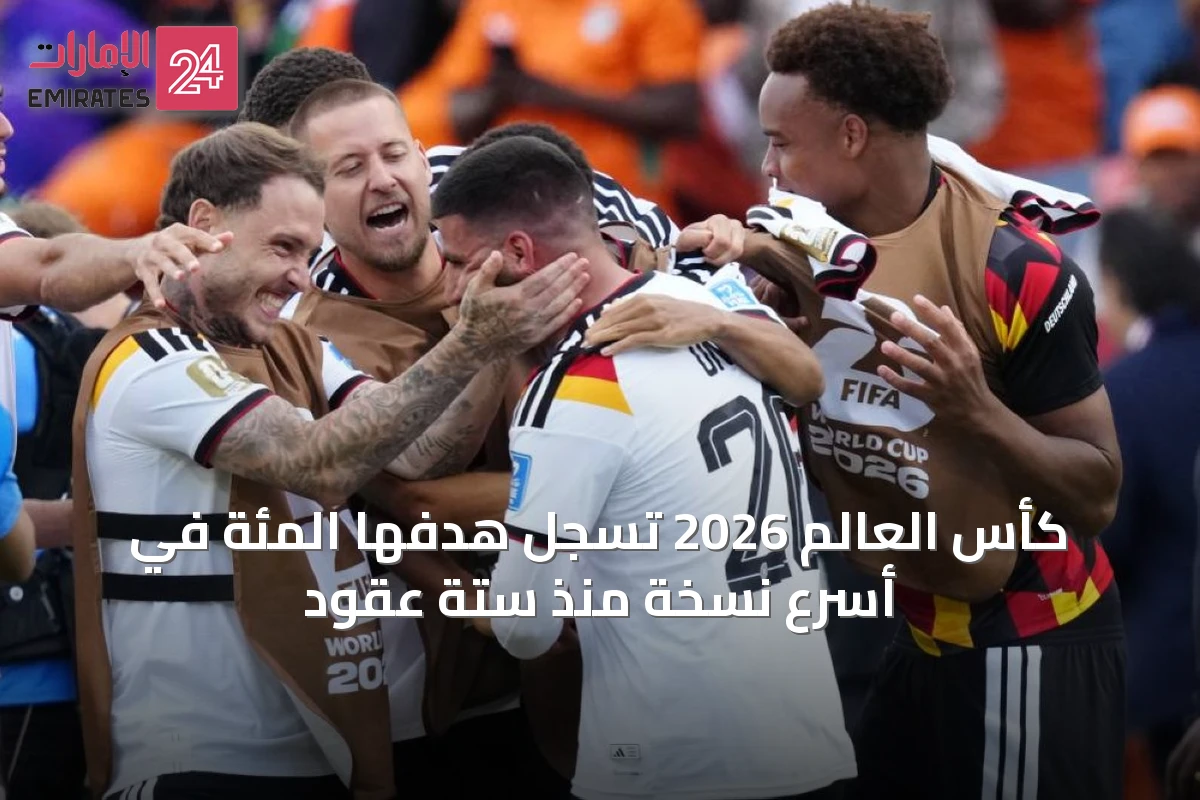 كأس العالم 2026 تسجل هدفها المئة في أسرع نسخة منذ ستة عقود