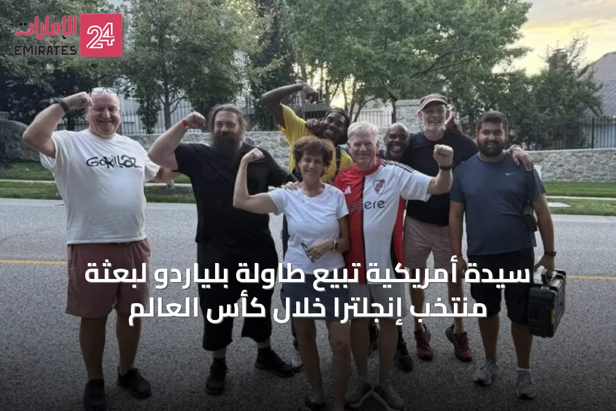 سيدة أمريكية تبيع طاولة بلياردو لبعثة منتخب إنجلترا خلال كأس العالم
