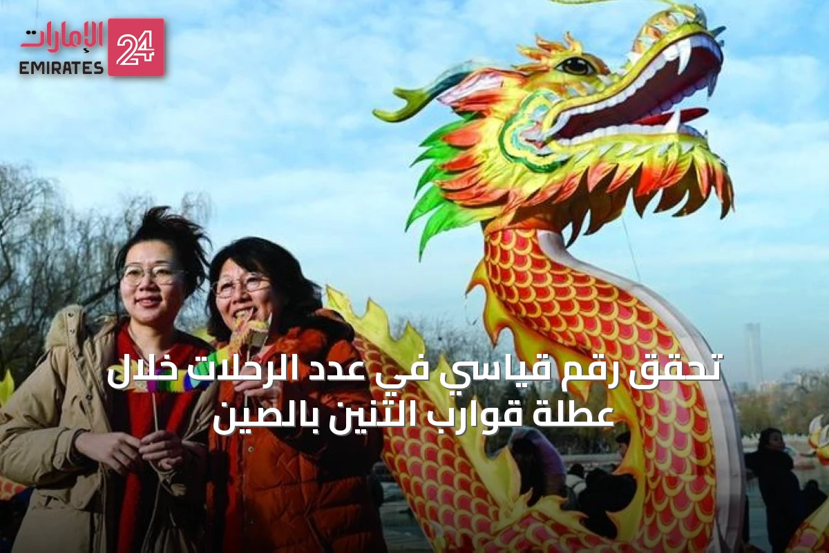تحقق رقم قياسي في عدد الرحلات خلال عطلة قوارب التنين بالصين