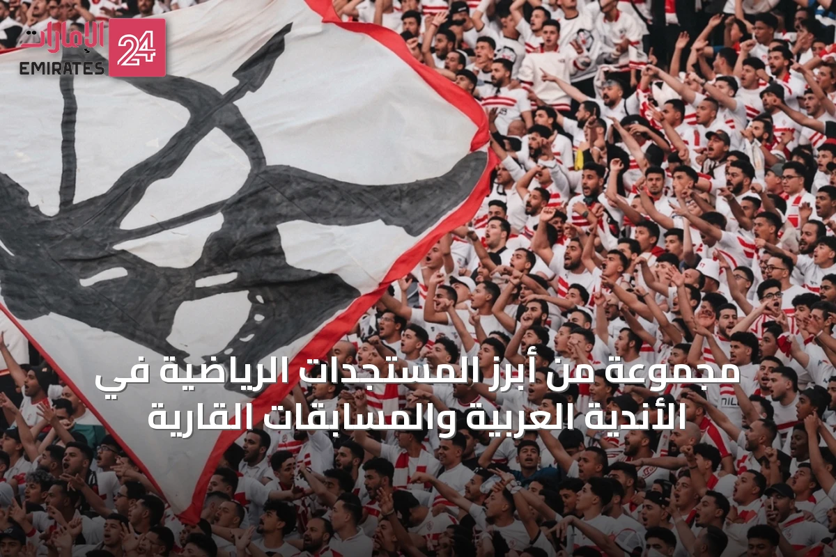 مجموعة من أبرز المستجدات الرياضية في الأندية العربية والمسابقات القارية