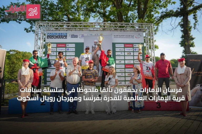 فرسان الإمارات يحققون تألقاً ملحوظاً في سلسلة سباقات قرية الإمارات العالمية للقدرة بفرنسا ومهرجان رويال آسكوت
