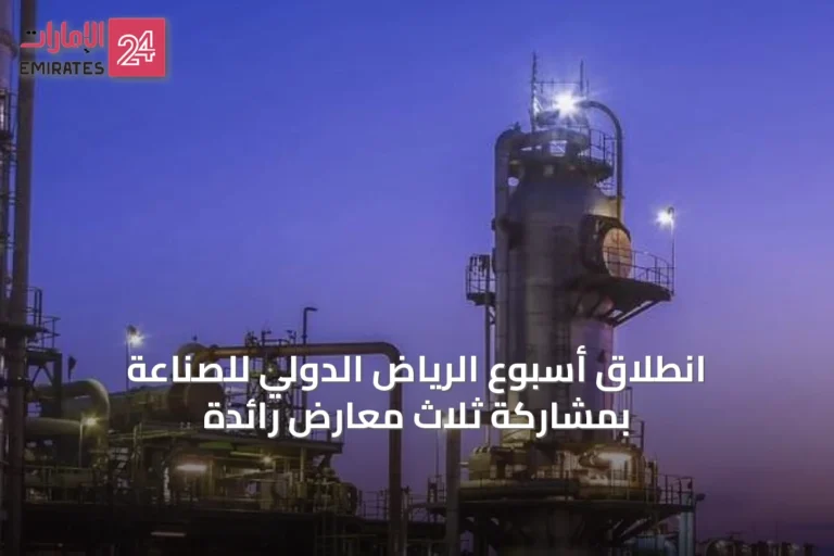 انطلاق أسبوع الرياض الدولي للصناعة بمشاركة ثلاث معارض رائدة