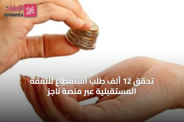 تحقق 12 ألف طلب استقطاع للنفقة المستقبلية عبر منصة ناجز
