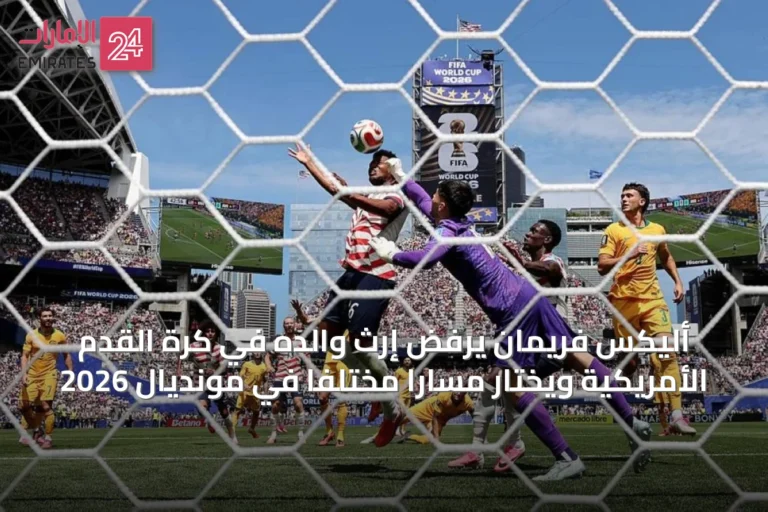 أليكس فريمان يرفض إرث والده في كرة القدم الأمريكية ويختار مساراً مختلفاً في مونديال 2026