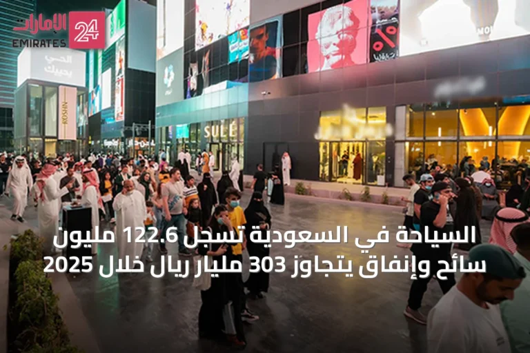 السياحة في السعودية تسجل 122.6 مليون سائح وإنفاق يتجاوز 303 مليار ريال خلال 2025