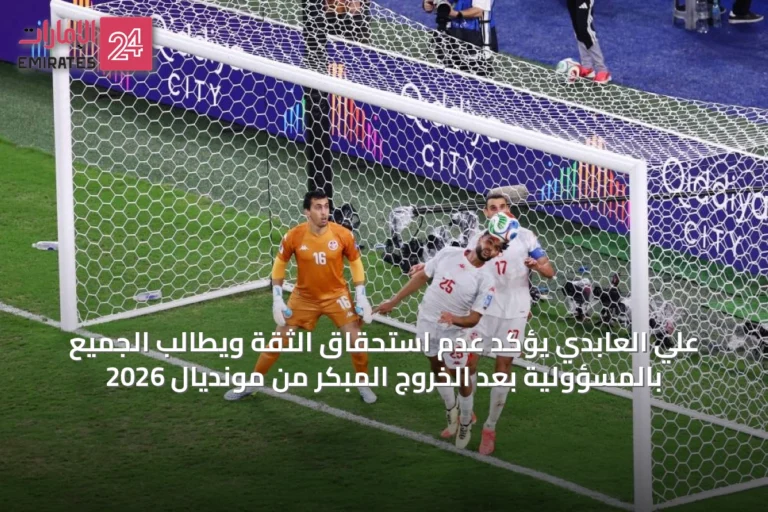 علي العابدي يؤكد عدم استحقاق الثقة ويطالب الجميع بالمسؤولية بعد الخروج المبكر من مونديال 2026