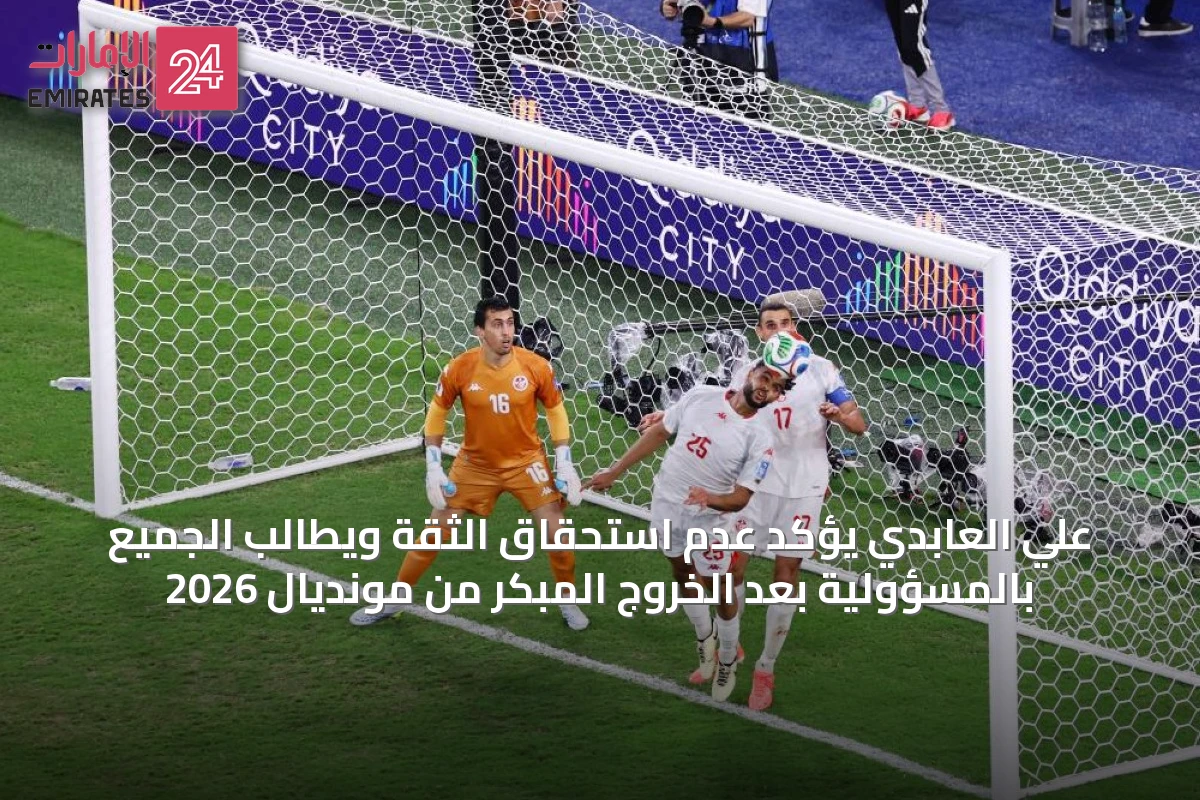 علي العابدي يؤكد عدم استحقاق الثقة ويطالب الجميع بالمسؤولية بعد الخروج المبكر من مونديال 2026